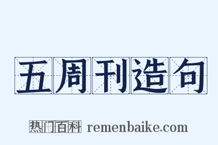 五周刊造句是什么意思的图片